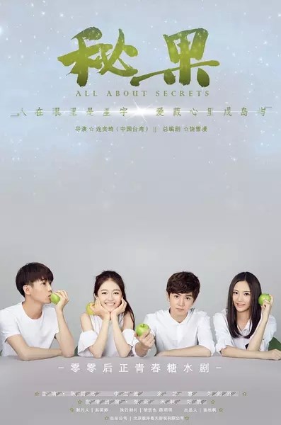 All About Secrets (Mi Guo / 秘果) (2017)