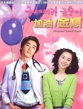 Be Strong, Geum Soon! (Gudseura Geum-suna / 굳세어라 금순아) (2005)