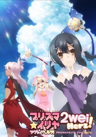 Fate/kaleid liner Prisma☆Illya 2wei Herz! (2015)