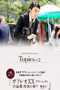 Galileo XX: Utsumi Kaoru no Saigo no jiken Moteasobu
