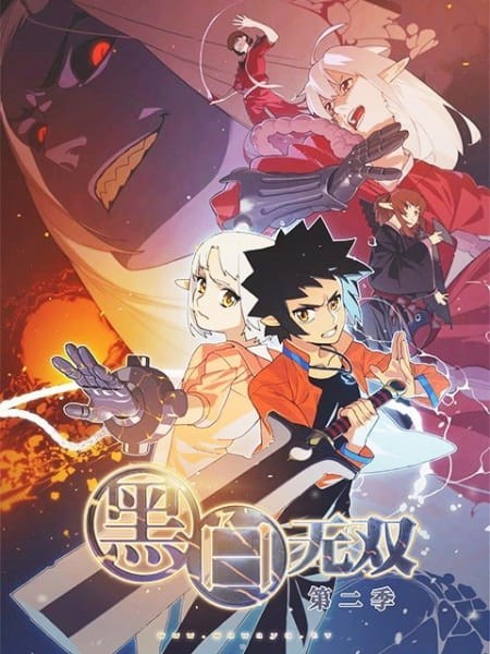 Heibai Wushang 2nd Season (Black and White Warriors Season 2 / 黑白无双) (2017)
