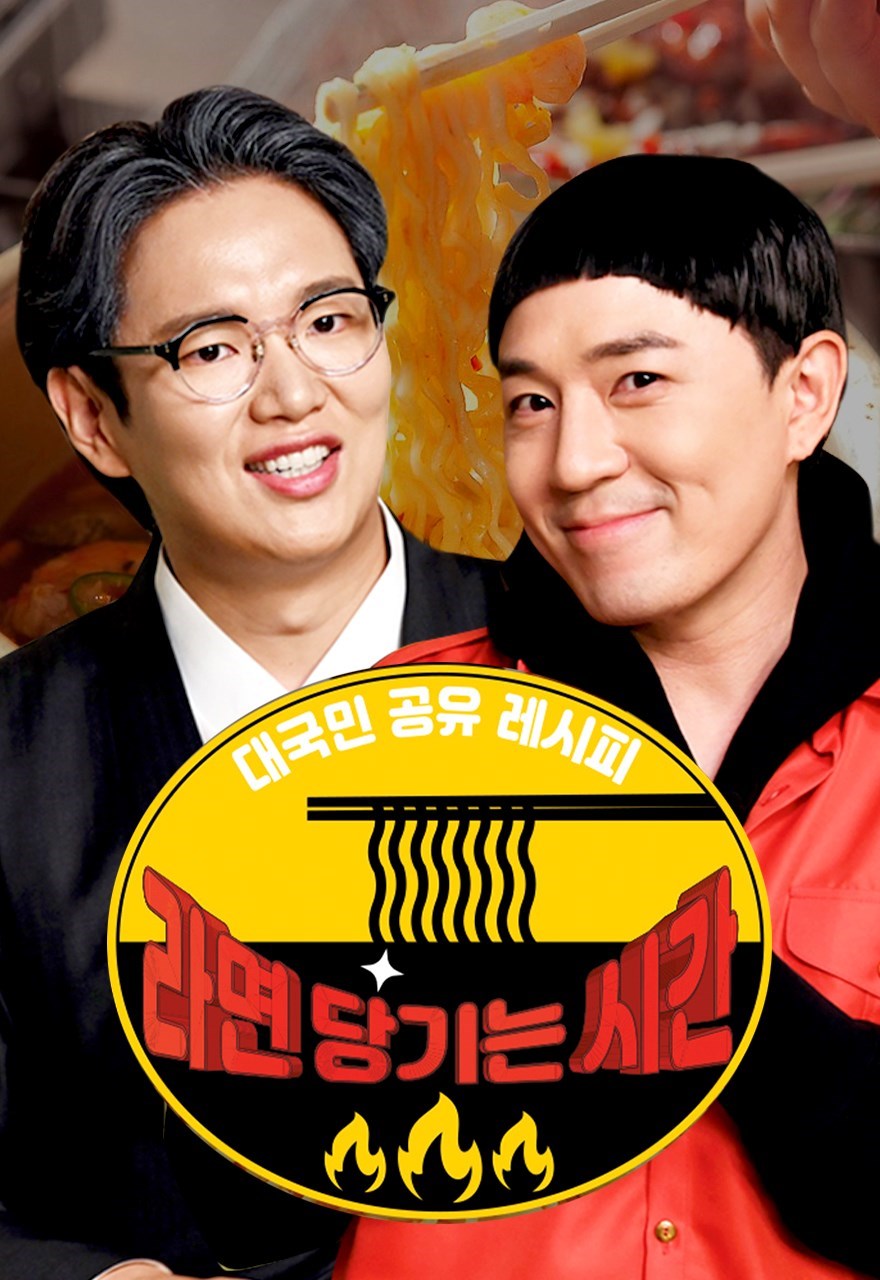 It’s Ramyeon Time (라면 당기는 시간) (2020)