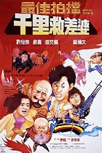 Zui jia pai dang 4: Qian li jiu chai po