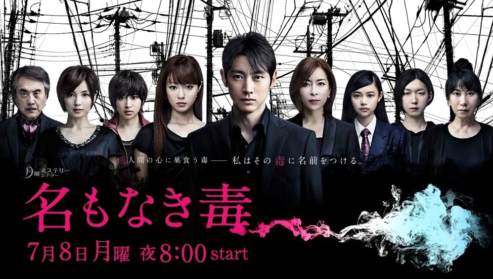 Nameless Poison (Na mo Naki Doku / 名もなき毒) (2013)