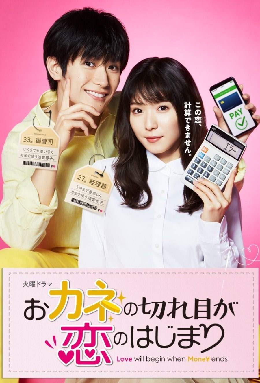 Okane no Kireme ga Koi no Hajimari (Love Will Begin When Money Ends / おカネの切れ目が恋のはじまり) (2020)