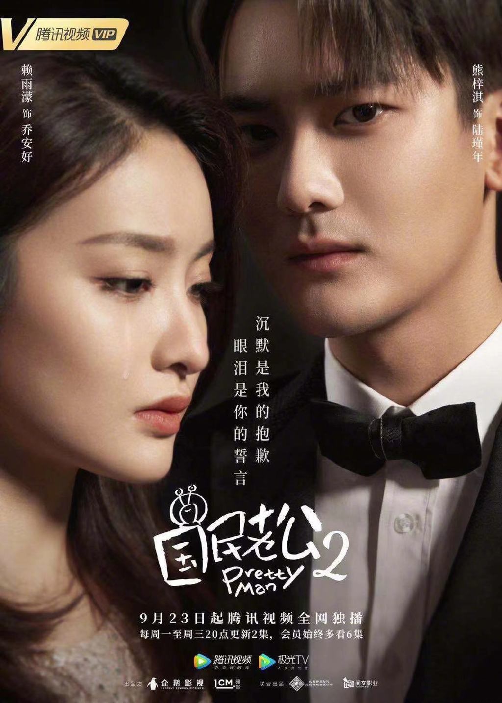 Pretty Man 2 (Nation&#39;s Husband 2 / Guo Min Lao Gong 2 / 国民老公 2) (2019)