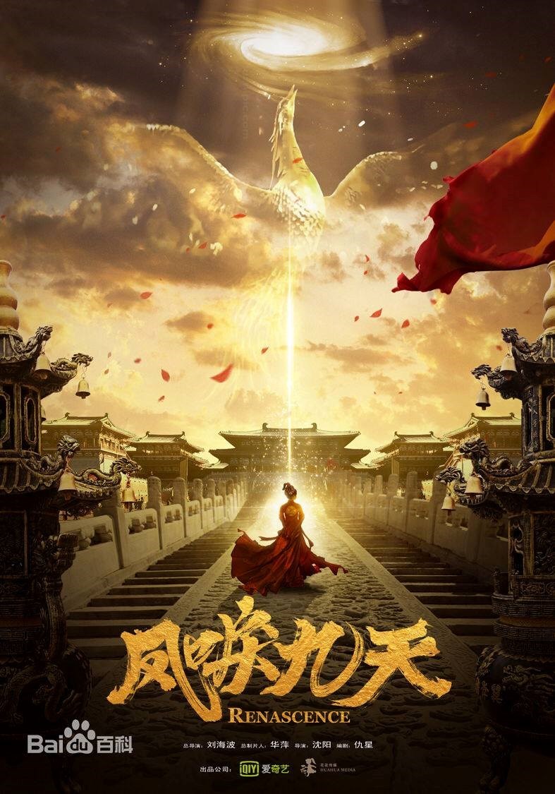 Renascence (Phoenix Humming in the Sky / Feng Li Jiu Tian / 凤唳九天) (2020)