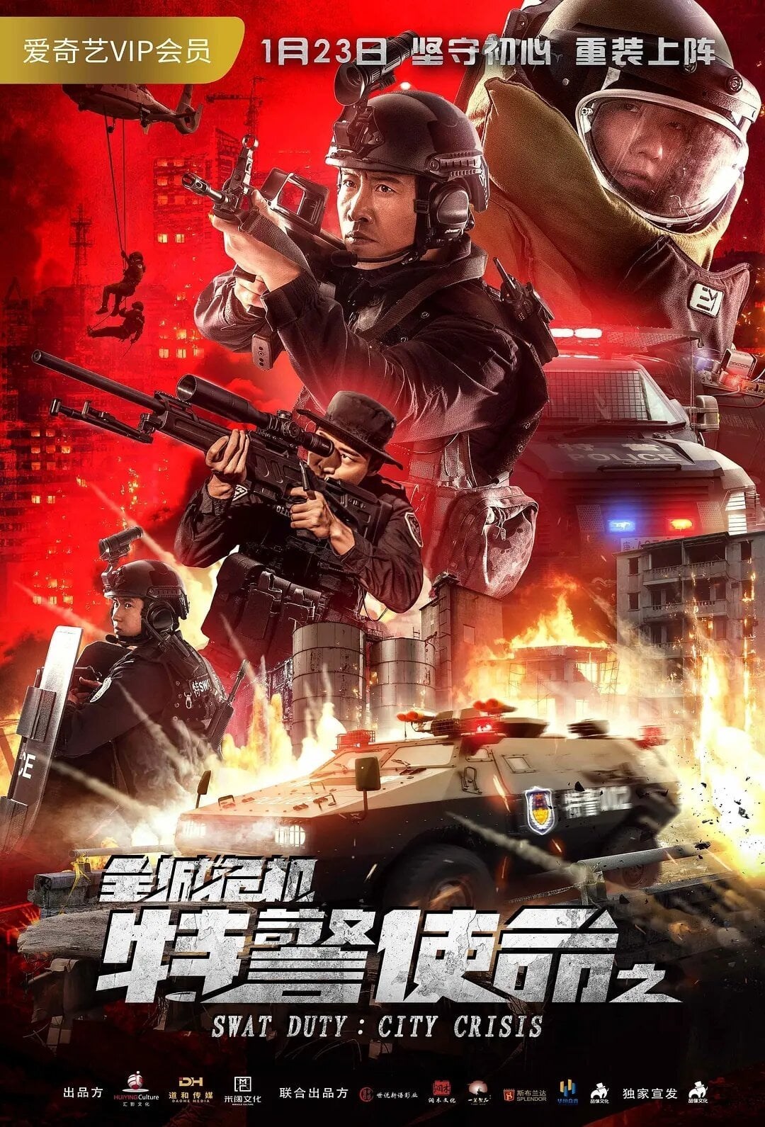 SWAT Duty: City Crisis (特警使命之全城危机) (2020)