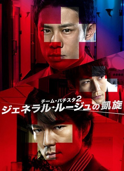 Team Batista 2: General Rouge no Gaisen (チーム・バチスタ２: ジェネラル・ルージュの凱旋) (2010)