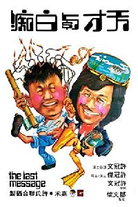 Tian cai yu bai chi