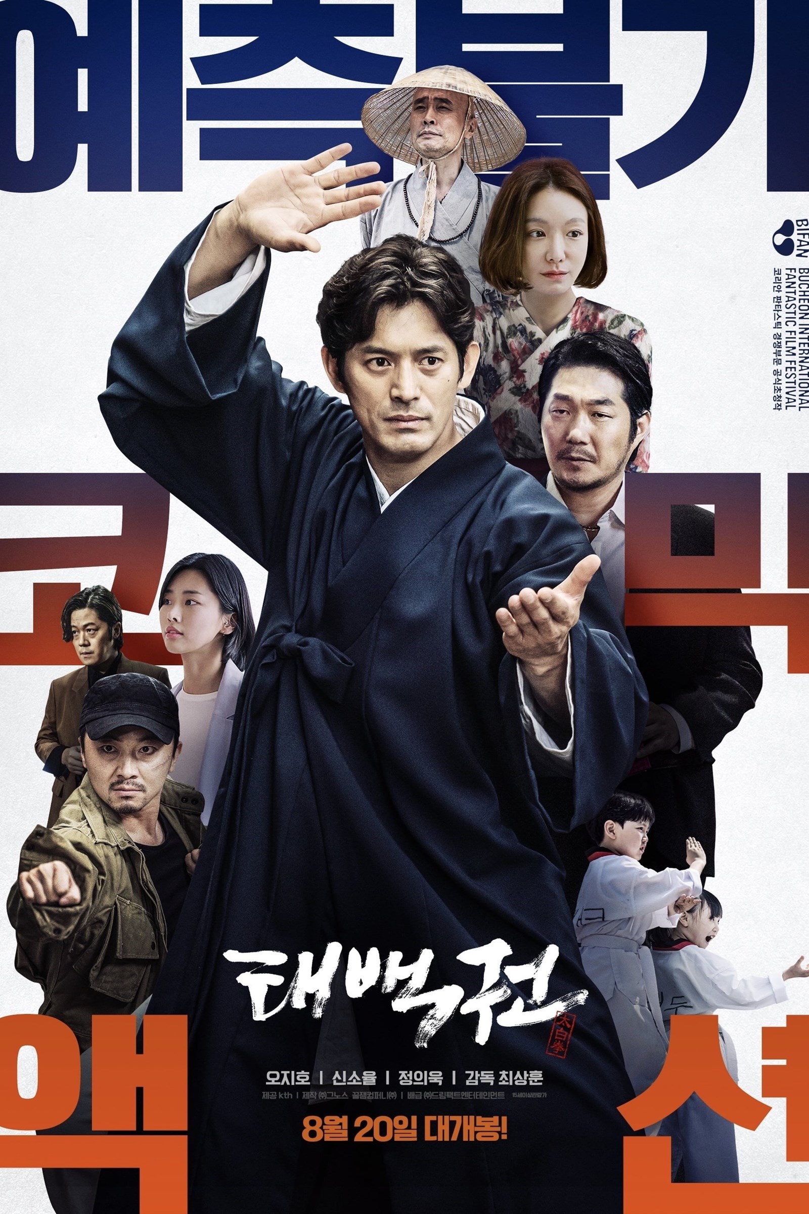 The Therapist: Fist of Tae-baek (태백권) (2020)