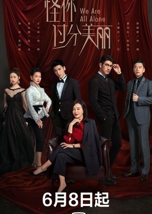 We Are All Alone (Guai Ni Guo Fen Mei Li / 怪你过分美丽) (2020)